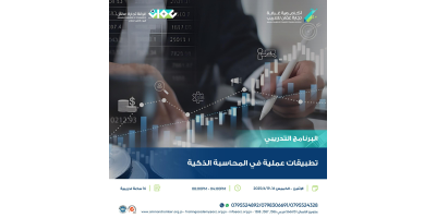 تطبيقات عملية في المحاسبة الذكية